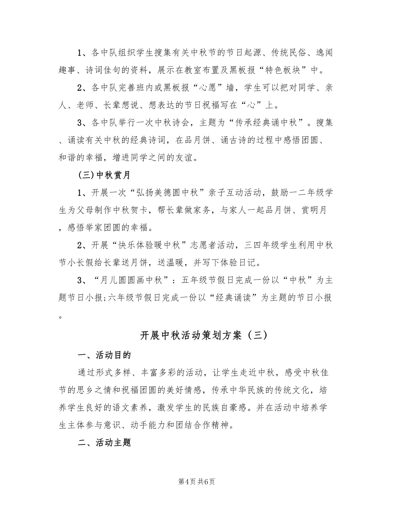 月滿中秋，情系文化——三篇中秋教育文化活動策劃方案