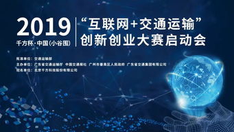 2019千方杯中國互聯網交通運輸創新創業大賽正式啟動，聚焦軟硬件技術開發